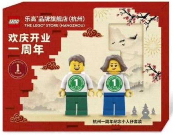 6382234 The LEGO Store (Hangzhou) - 1st Anniversary